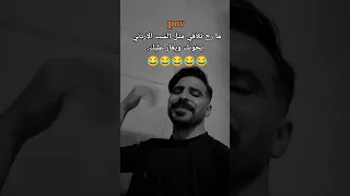 بدي تحبيني وتموتي فيني  الاردن  اكسبلور  تحشيش  دويتو  تحشي  ترند              لايك  تيك توك دندنها