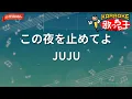 【ガイドなし】この夜を止めてよ/JUJU【カラオケ】