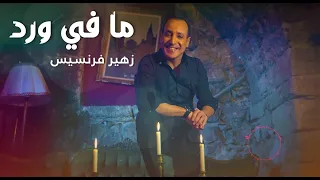                                 زهير فرنسيس ما في ورد      دندنها
