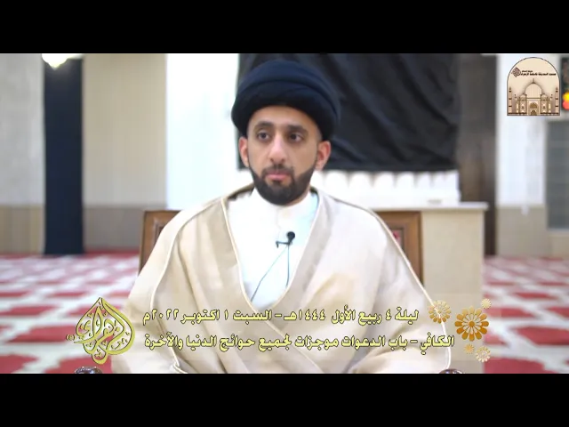 ⁣الكافي - باب الدعوات موجزات لجميع حوائج الدنيا والآخرة - سماحة السيد موسى العلي