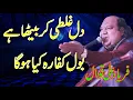 Bol Kaffara Kya Hoga ! Dil Galti Kar Betha Hai Complete Qawwali by Faryad Ali  Qawwal