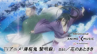 YouTube影片, 內容是薄櫻鬼 黎明錄 的 TVアニメ「薄桜鬼 黎明録」ED映像 （花のあとさき／mao）【NBCユニバーサルAnime✕Music30周年記念OP/ED毎日投稿企画】