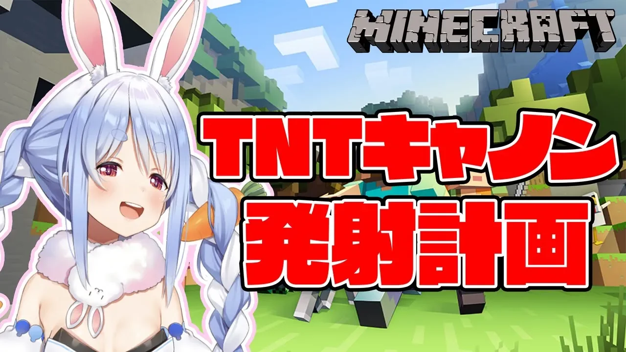 【マインクラフト】ついにつよつよTNTキャノン発射計画始動ぺこ!【ホロライブ/兎田ぺこら】