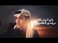 شمس حبك | محمد بن غرمان 2025