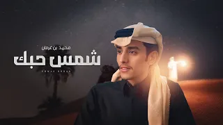 شمس حبك   محمد بن غرمان      دندنها