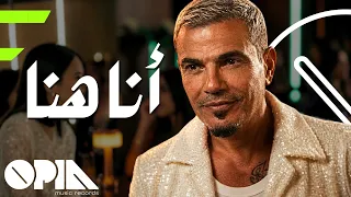انا هنا   عمرو دياب دندنها
