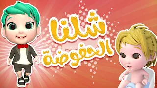 شلنا الحفوضة صار كبير حبيبي بيبي Habebe Baby 