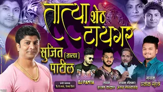 pratik mhatre ajay gaikwad sajan kalan sujit tatya patil song