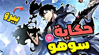 حكاية سوهو 1 5 ابن جين وو ملك الظلال يكمل مسيرته وبيطور قوته عن طريق اقتحام البوابات 