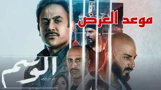 موعد عرض مسلسل الوسم الجزء الثاني بطولة قصي خولي 