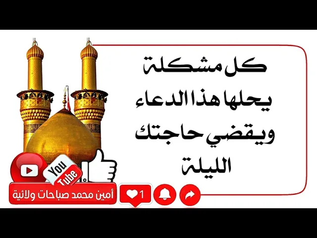 ⁣كل مشكلة يحلها الليلة هذا الدعاء ويقضي حاجتك وتكون بعد الحزن مسرَرا