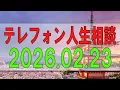 Lagu 【テレフォン人生相談】 2026年02月23日