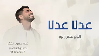 عدنا عدنا عدنا الى المدرسه عدنا      غناء حمود الخضر  اغنية العوده اللي المدارس      دندنها