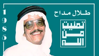 طلال مداح   تمنيت من الله  ستوديو       دندنها