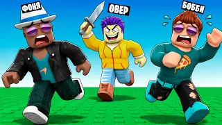 СМЕРТЕЛЬНЫЕ ДОГОНЯЛКИ В ROBLOX