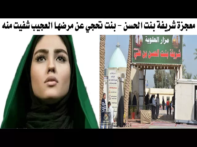 ⁣معجزة حدثت مع بنت عراقيه اصيبت بمرض عجيب وشفيت بفضل السيدة شريفة بنت الحسن - تابع القصة