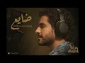 Majid Al Mohandis - Dayea | ماجد المهندس - ضايع | بصوت ليث شعور مختلف
