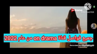 جميع فواصل قناة On Drama من عام 2022 