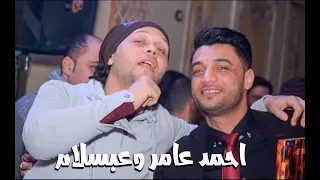 محمد عبد السلام واحمد عامر خايف اهزك ياغربال موال جديد بدون كلام ولا سلامات 