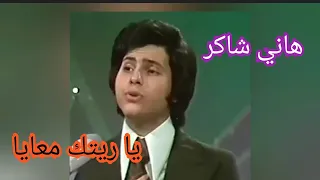 هاني شاكر    يا ريتك معايا    زمن النغم الجميل دندنها