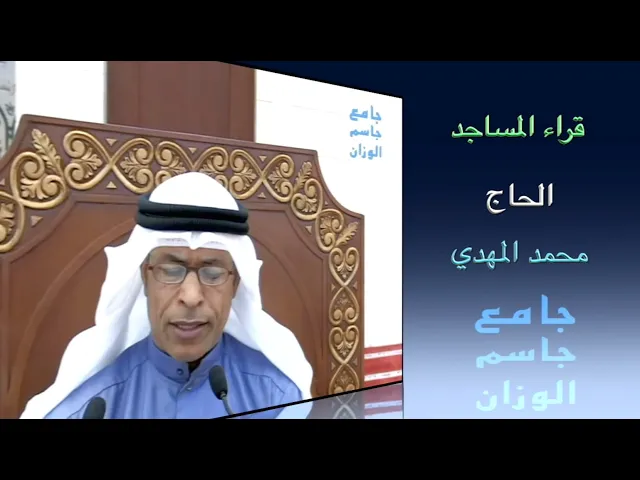 ⁣قراء المساجد/ القارىء الحاج محمد المهدي / جامع جاسم الوزان/ ٦ / ٣ / ٢٠٢٠