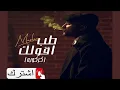 كركوبة مسلم - طب اقولك | Tab A2olak ( كركوبة ) 2023 كلمات اغنية طب اقولك  مهرجان