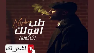 كركوبة مسلم   طب اقولك                كركوبة        كلمات اغنية طب اقولك  مهرجان دندنها