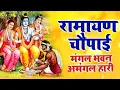 Download Lagu सम्पूर्ण रामायण चौपाई  ~ मंगल भवन अमंगल हारी |  Ravi Raj ~ Ramayan Chaupai || #Ram Katha 2025