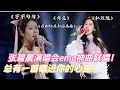 张碧晨演唱会emo神曲大联唱！总有一首唱进你的心里！| 综艺我最顶