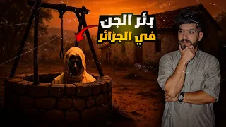 البئر المسكون بالجن ودم الوراثة قصة رعب واقعية صرات في الجزائر 