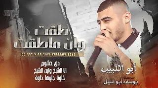 طقت وان ماطقت دق خشوم خاوه جايبها خاوه أبو اللبيب والمايسترو يوسف ابو الليل 2023  طقت وان ماطقت دق خشوم خاوه جايبها خاوه أبو اللبيب والمايسترو يوسف ابو الليل 2023