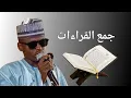 Lagu Jam'u al-Qira'at Abdrrahman Rislan Kano