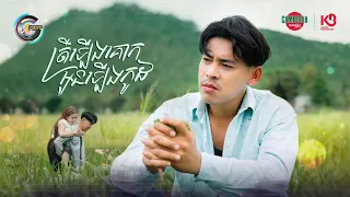 ត្រីឡើងគោក​អូនឡើងកូដ​ | រាជ ប្រាថ្នា [ OFFICIAL MV ]