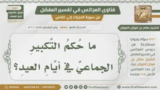 4053 4717 ما حكم التكبير الجماعي أيام العيد الشيخ صالح الفوزان 