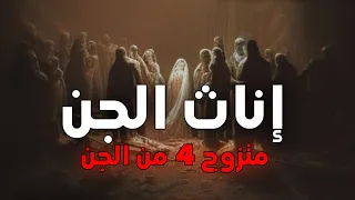 شاب متزوج من اربع اناث من الجن قصة جن حقيقية 