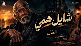 شايل همي     غناء الخال                             دندنها