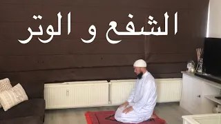 كيفية صلاة الشفع و الوتر و ماذا تقول فيهما   طاهر بن علي دندنها