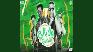 ولا يلي بتتجبرت 