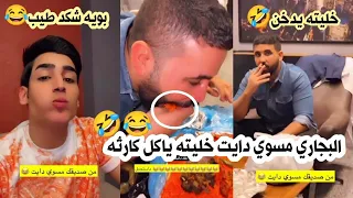 احمد البجاري مسوي دايت خليته ياكل الصينيه كله وخابره الكابتن كارثه 