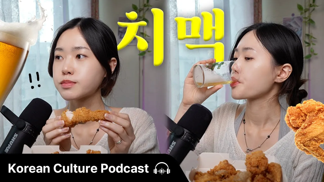 한국인들은 어쩌다 치킨과 맥주를 함께 먹게 됐을까? 🍺🍗 | Didi's Korean Podcast