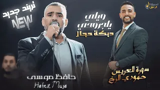 دبكة حجاز ويلي ي جروحي تعذبت روحي صاح القلب ع غيابك حافظ موسى سهرة العريس حمودي الرخ 2023 