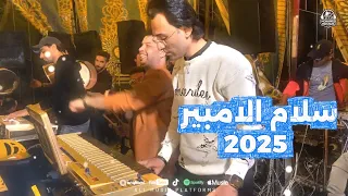 سلام الامبير وسوق العصر بغيارات وطلعات جديده ورايقه مايسترو محمد مصطفى و محمد سعد دغدغو الفرح 2025 