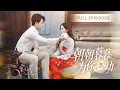 Download Lagu 【新劇首發💓】結婚當天親眼目睹未婚夫出軌，她當場改嫁他的殘疾小叔！閃婚後才發現，這個男人暗戀她整整十年，將她捧在手心上寵愛！ 💕 #短劇 #短劇推薦 #最火短劇 #甜寵