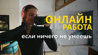 3 онлайн профессии если ничего не умеешь в 2025 