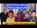 Lagu تقرير يصدم الجميع..ترامب يحضر لهلاك الكبرانات/السوريين يتوعدون المغرب قبل مبارة الحسم