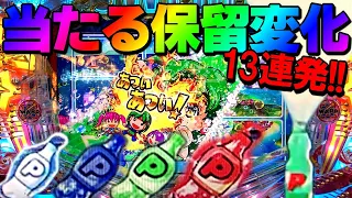 Pフィーバーパワフル 当たった保留変化13連発 