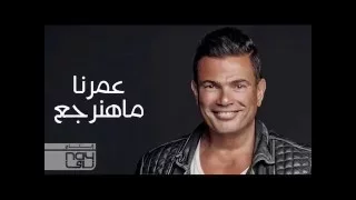 عمرو دياب        عمرنا ما هنرجع زى زمان كامله                                                 دندنها