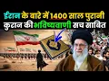 Lagu कुरान में Iran को लेकर की गई भविष्यवाणी! जो 1400 साल बाद सच साबित हुई 😱