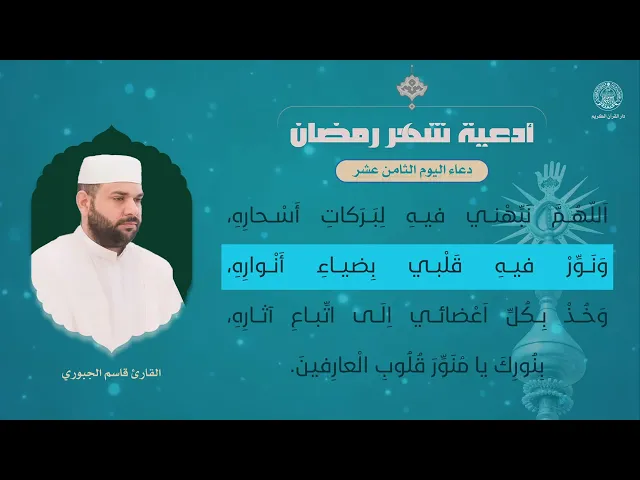 دعاء اليوم الثامن عشر | القارئ قاسم الجبوري | شهر رمضان المبارك 1445هـ