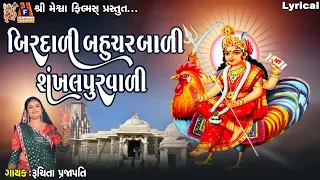 birdali bahucharbali shankhalpurvali gujarati devotional garba